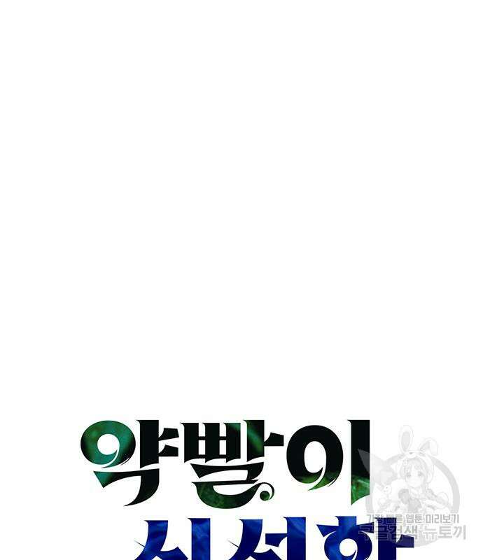 약빨이 신선함 40화 14