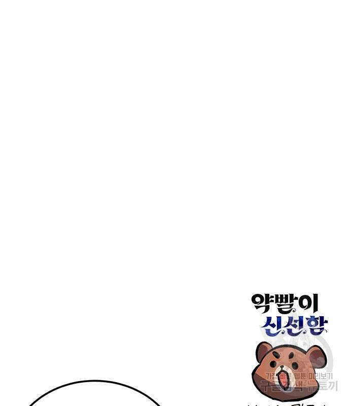 약빨이 신선함 40화 168