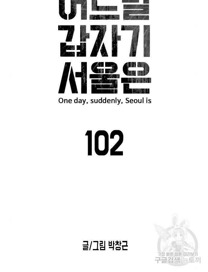 어느날 갑자기 서울은 102화 10