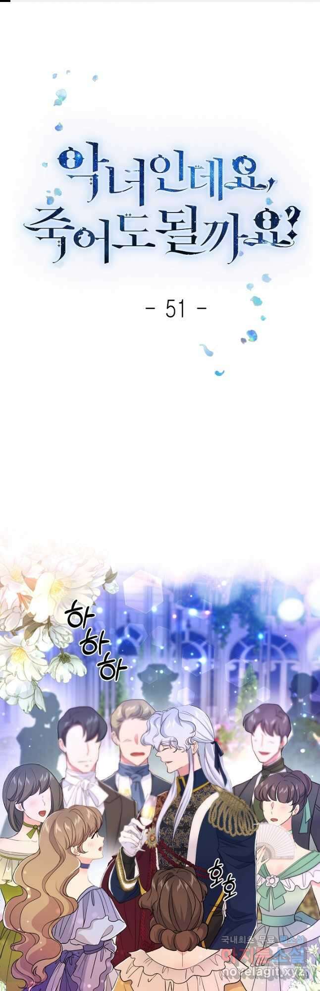 악녀인데요, 죽어도 될까요? 51화 1