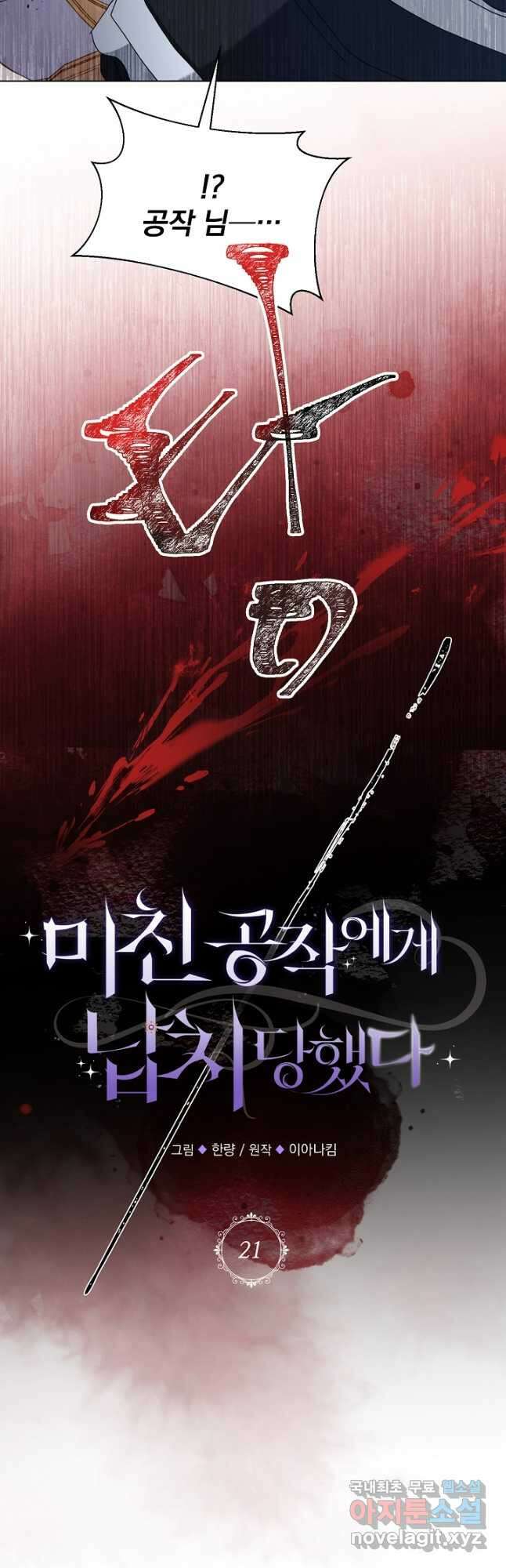미친 공작에게 납치당했다 21화 8