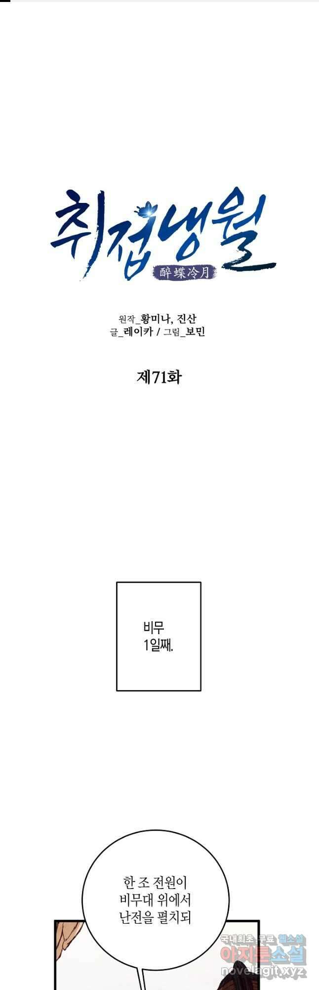 취접냉월 71화 1