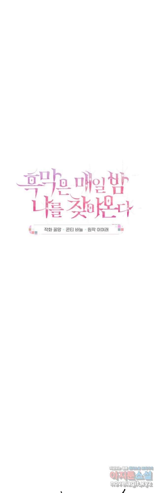 흑막은 매일 밤 나를 찾아온다 48화 5