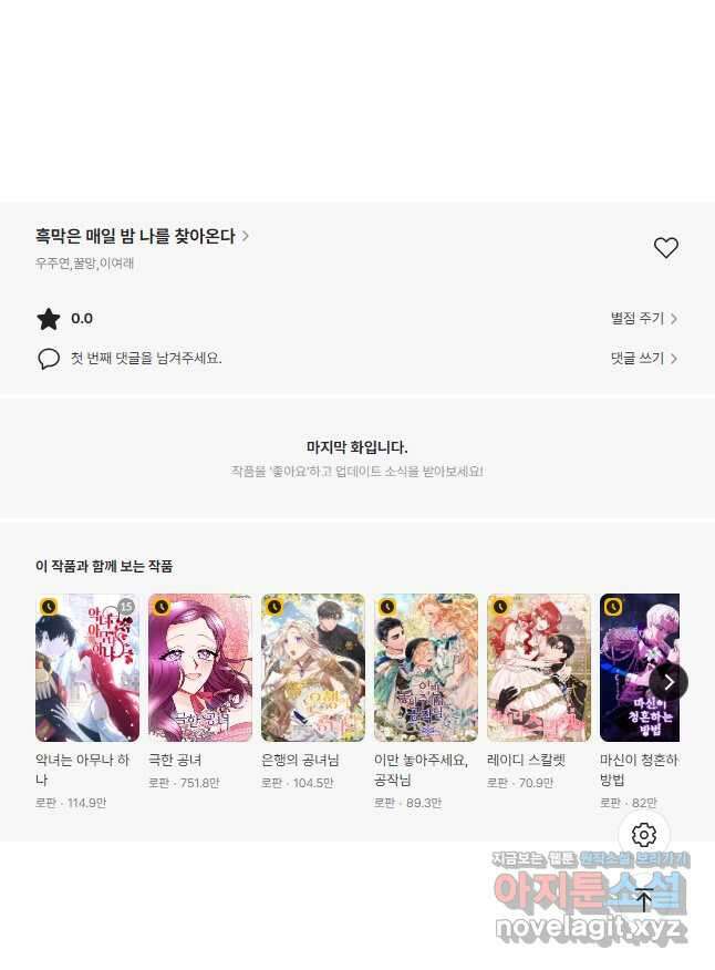 흑막은 매일 밤 나를 찾아온다 48화 54
