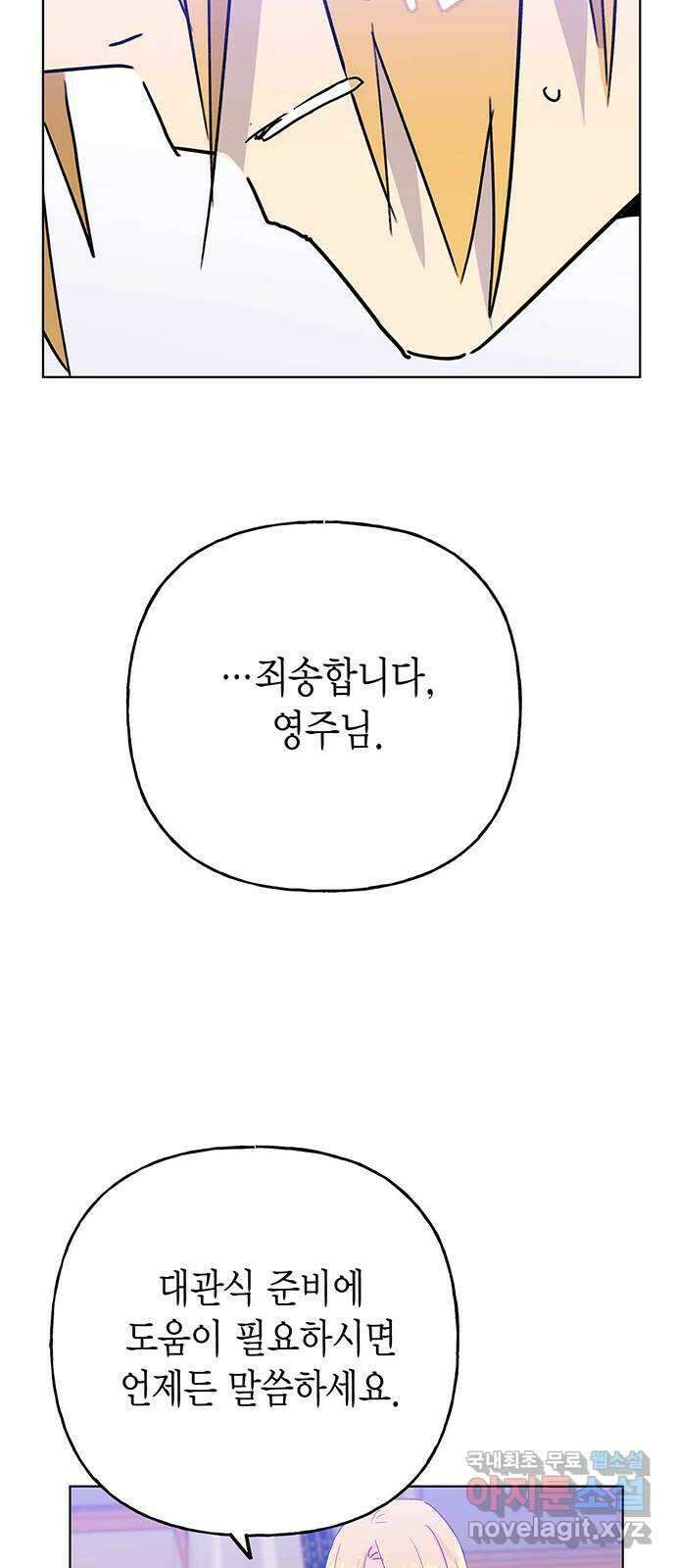 아, 쫌 참으세요 영주님! 84화 5