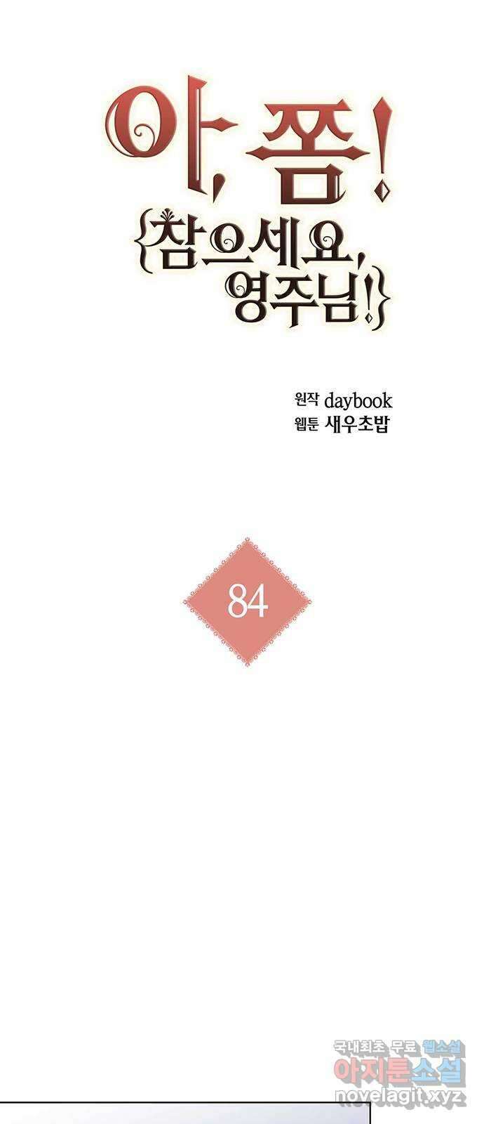 아, 쫌 참으세요 영주님! 84화 10