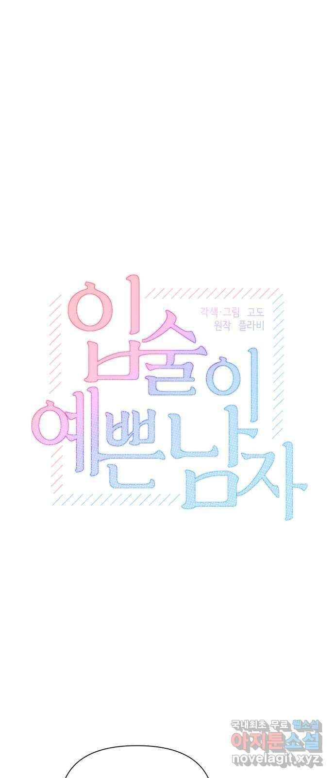 입술이 예쁜 남자 64화 1
