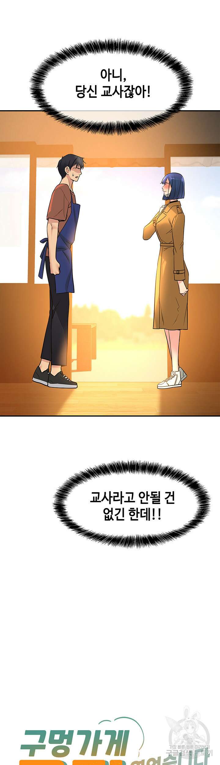 구멍가게, 구멍 열었습니다 14화 2