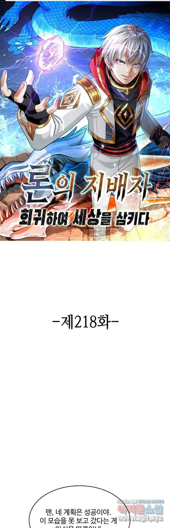 론의 지배자: 회귀하여 세상을 삼키다 218화 1