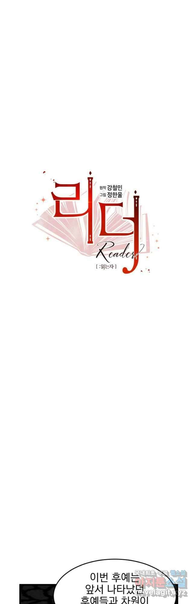 리더(Reader)-읽는자 230화 10