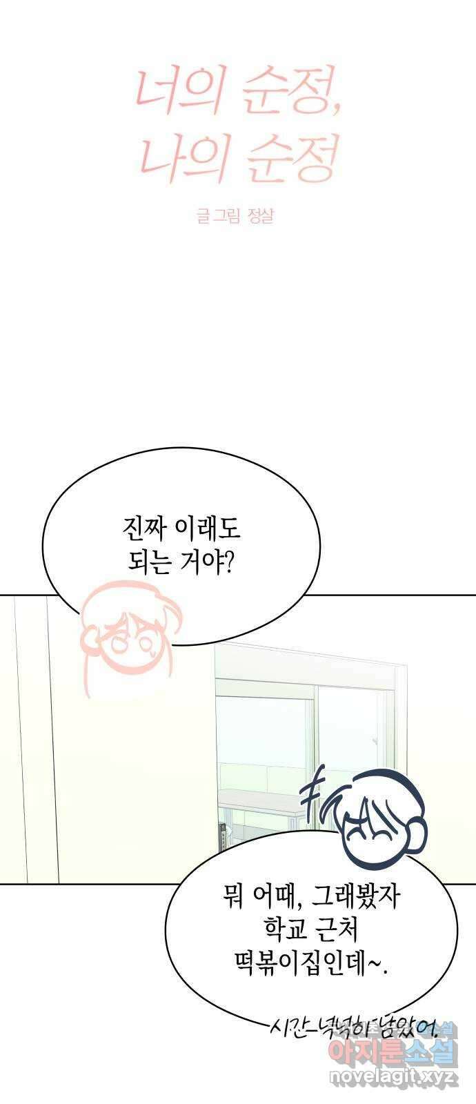 너의 순정, 나의 순정 47화 15