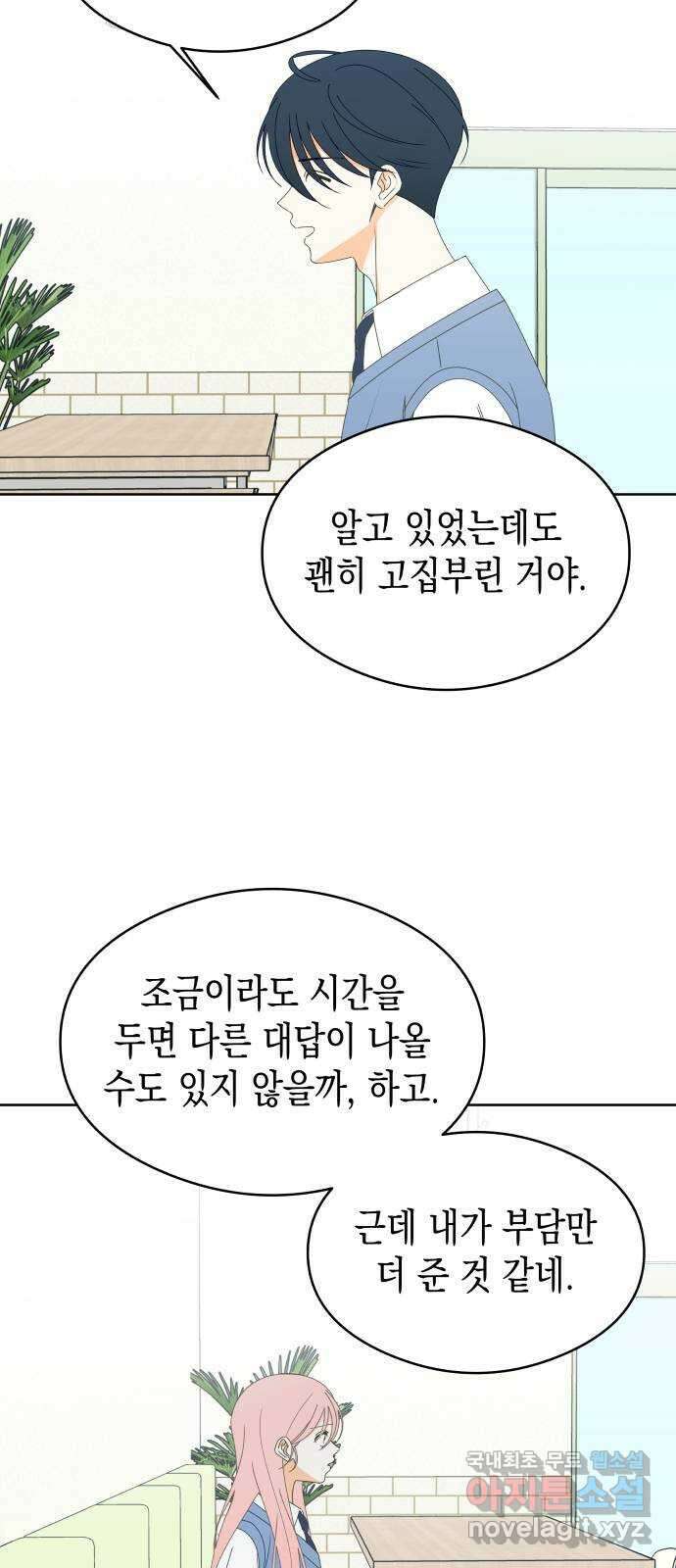 너의 순정, 나의 순정 47화 43