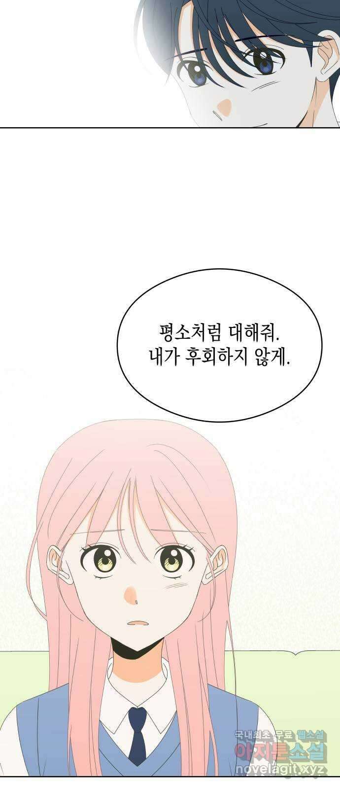너의 순정, 나의 순정 47화 45