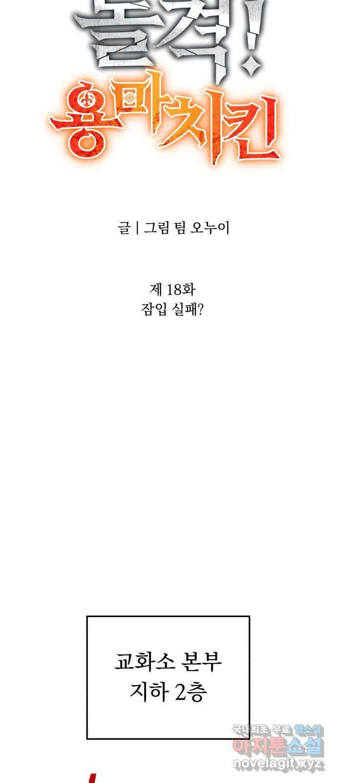 돌격! 용마치킨 18화 : 잠입 실패? 17