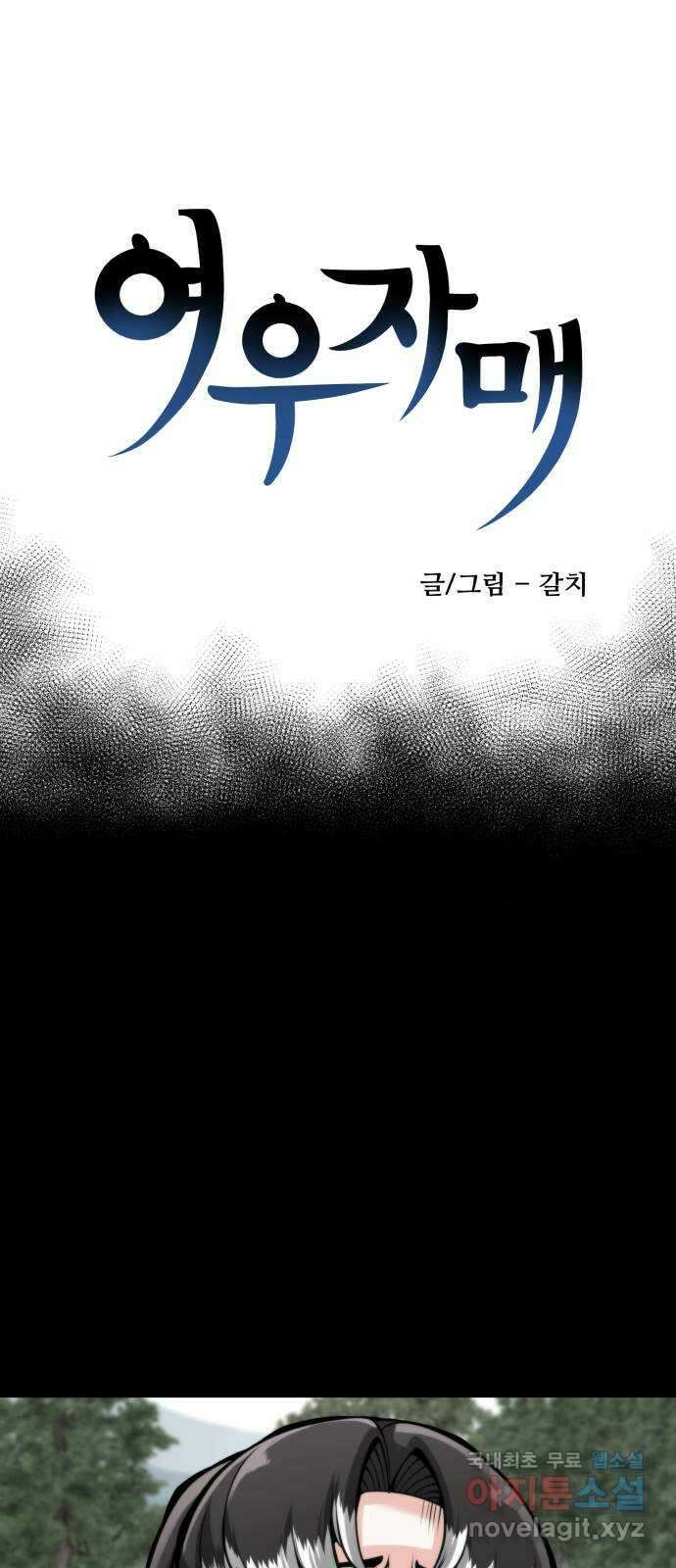 여우자매 47화. 위협 2 8