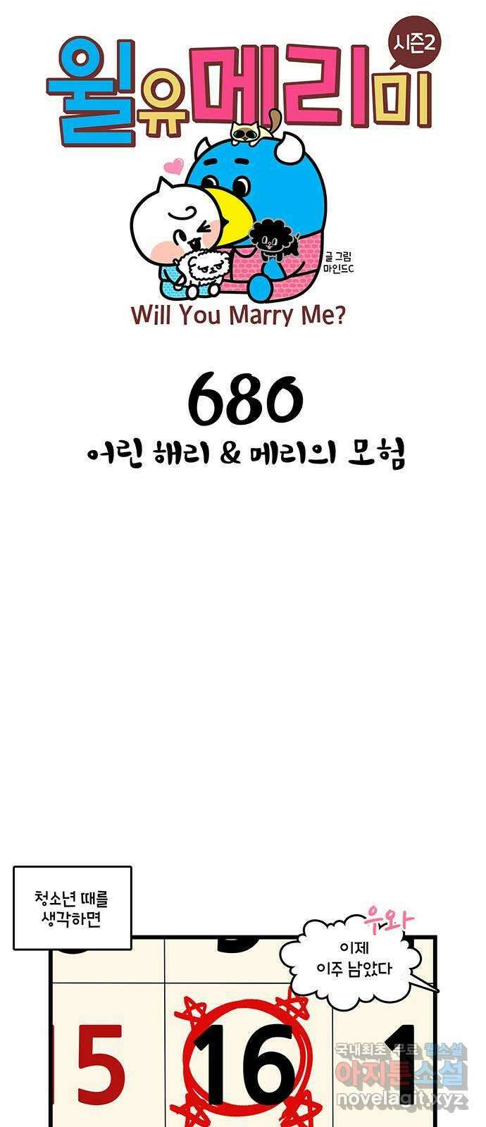 윌유메리미 시즌2 680화 어린 해리 1