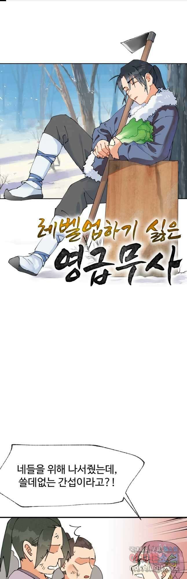 레벨업하기 싫은 영급무사 57화 1