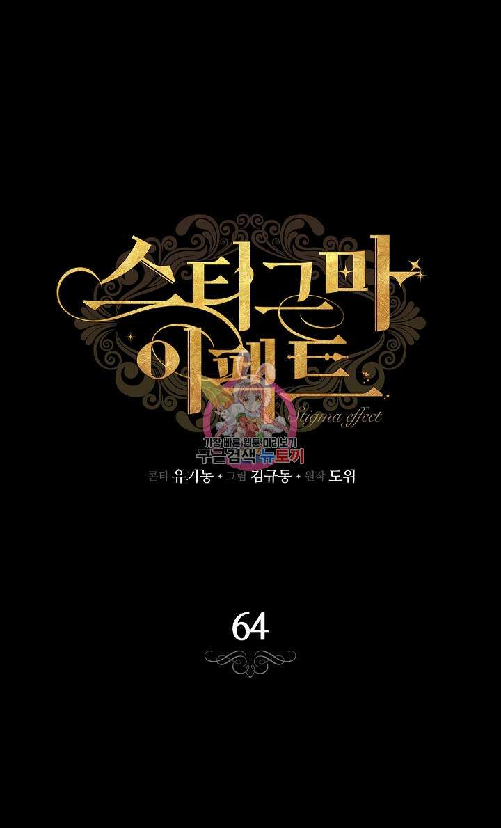 스티그마 이펙트 64화 1