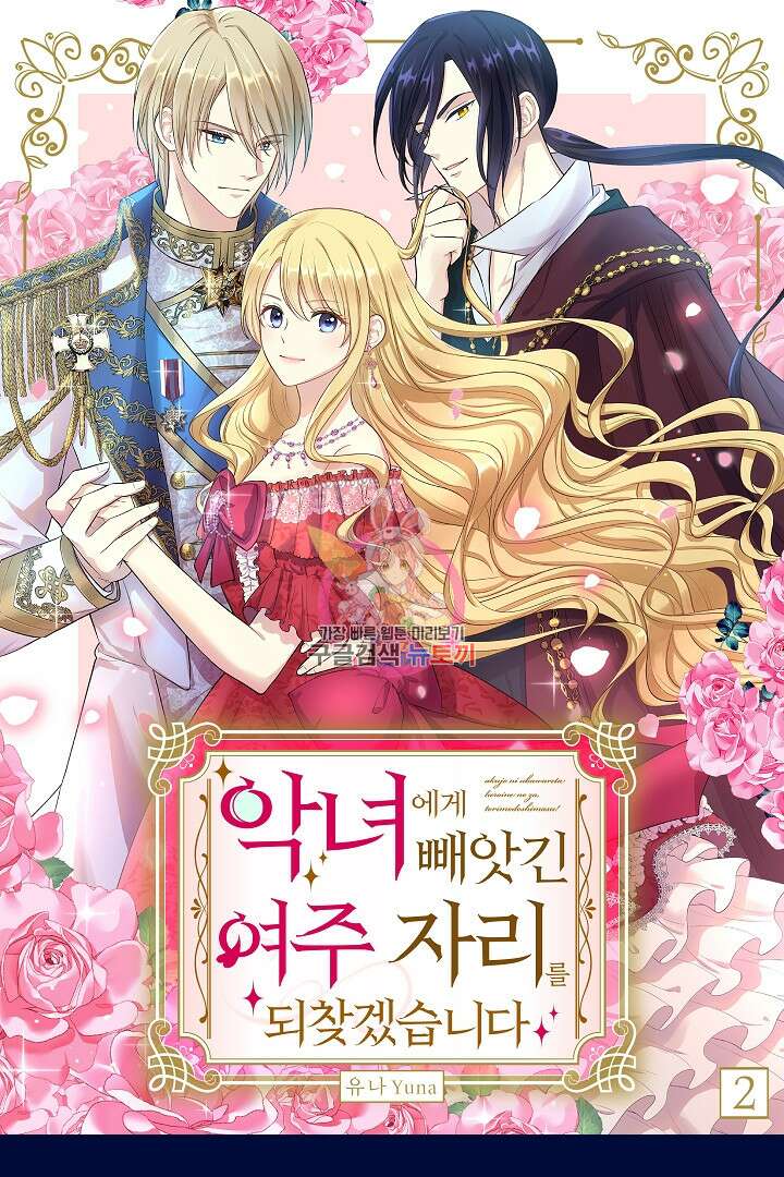 악녀에게 빼앗긴 여주 자리를 되찾겠습니다 2화 1