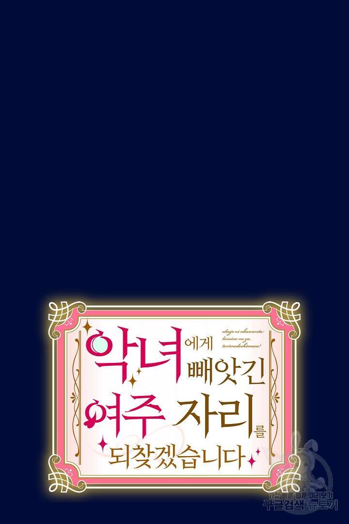 악녀에게 빼앗긴 여주 자리를 되찾겠습니다 2화 6