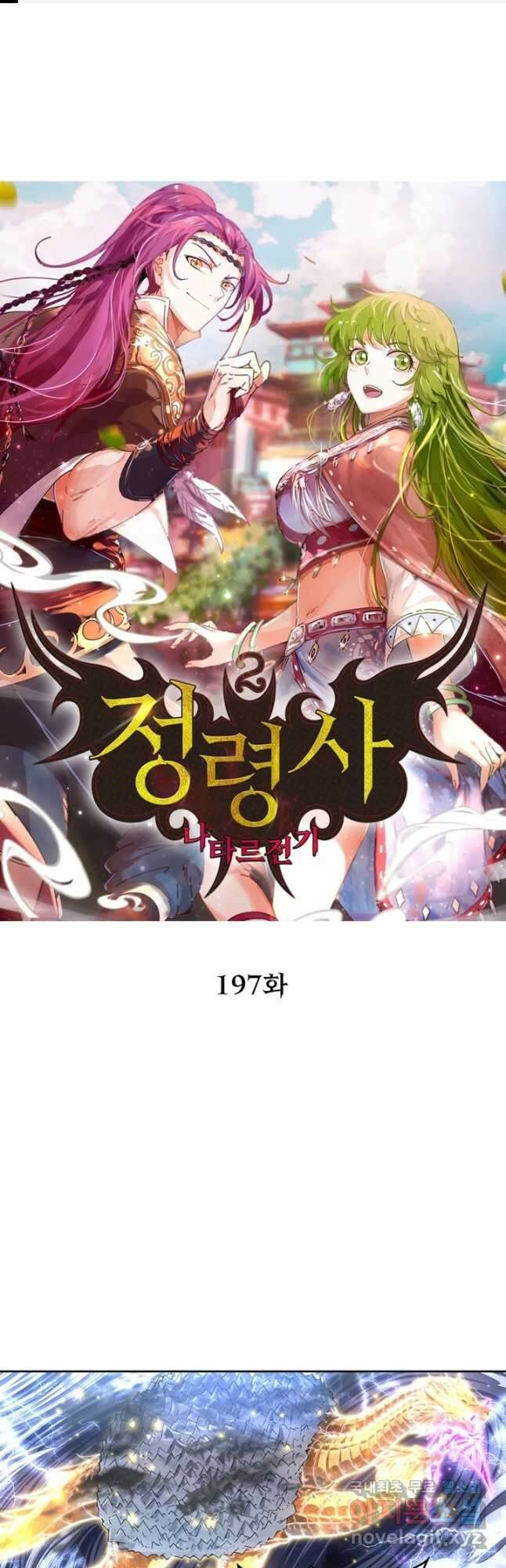 정령사: 나타르 전기 시즌2 - 197화 1