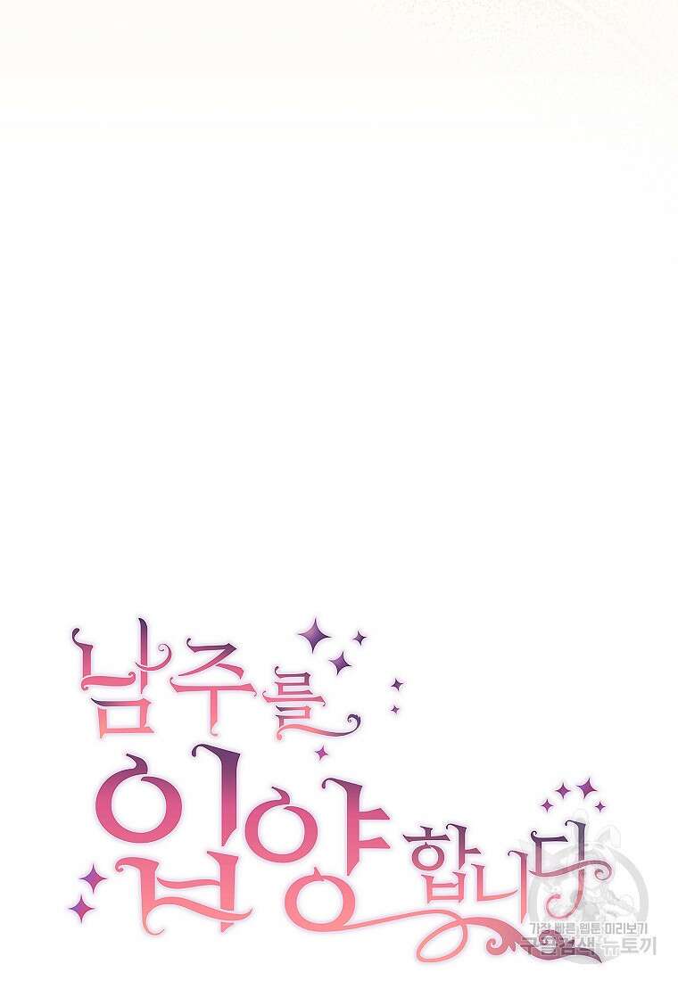 남주를 입양합니다 62화 13