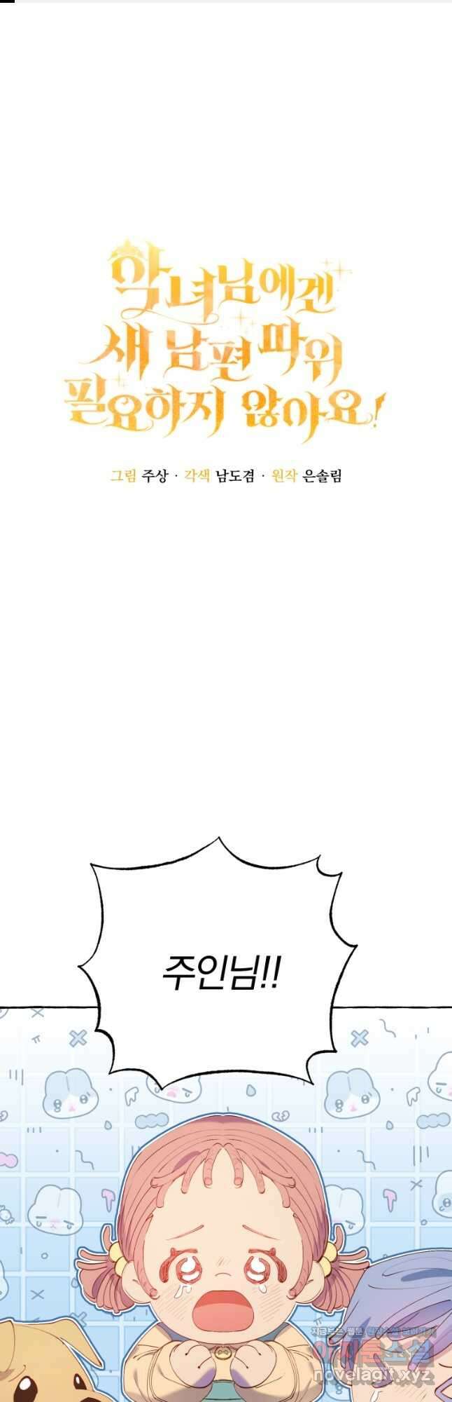 악녀님에겐 새 남편 따위 필요하지 않아요! 20화 1