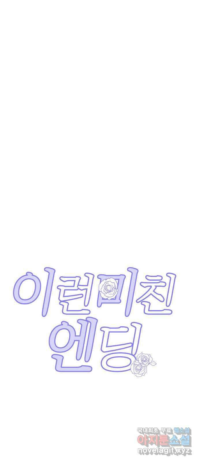 이런 미친 엔딩 27화 4