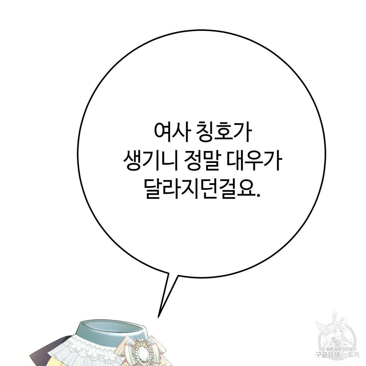 악녀에게 의리가 어디 있어 93화 3