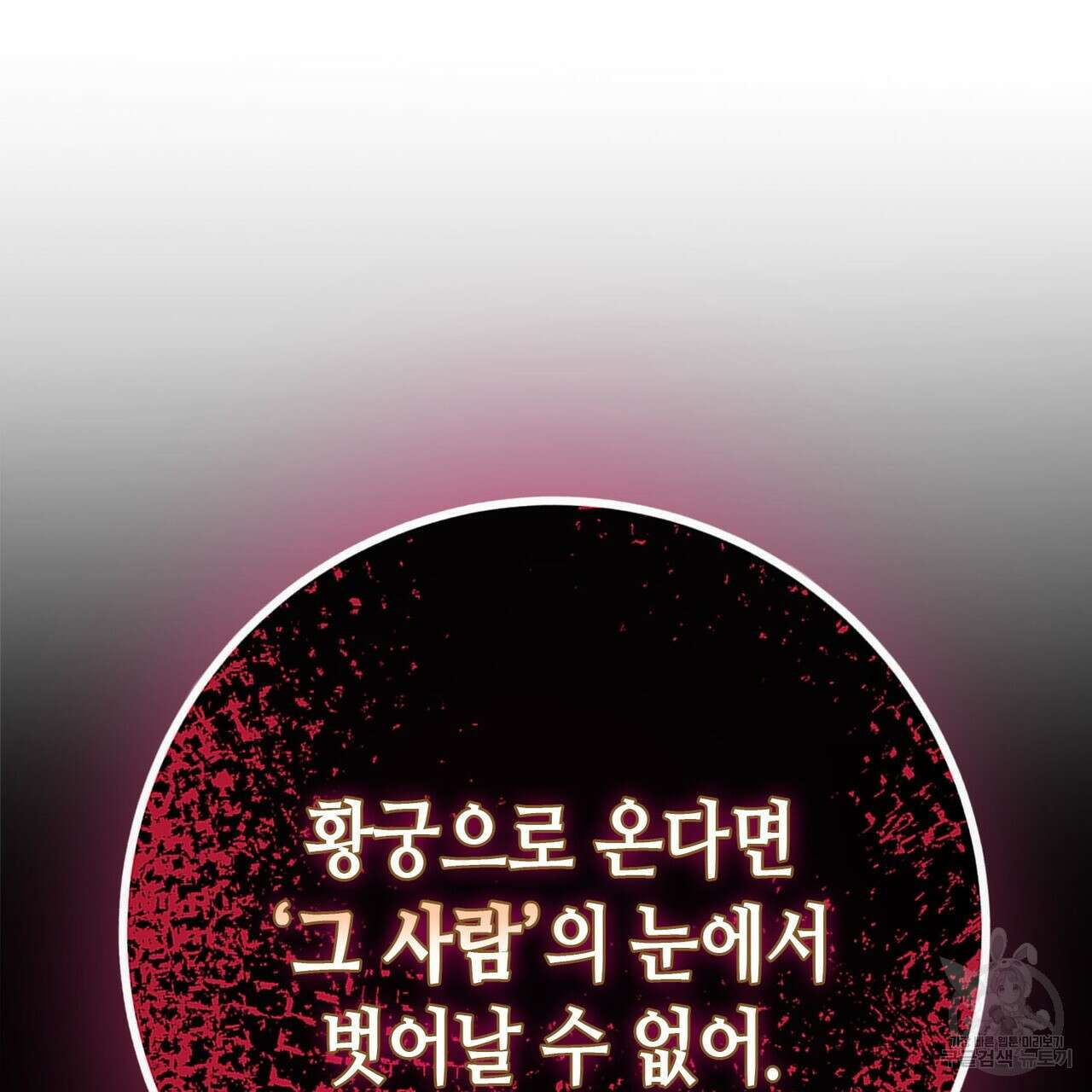 악녀에게 의리가 어디 있어 93화 14