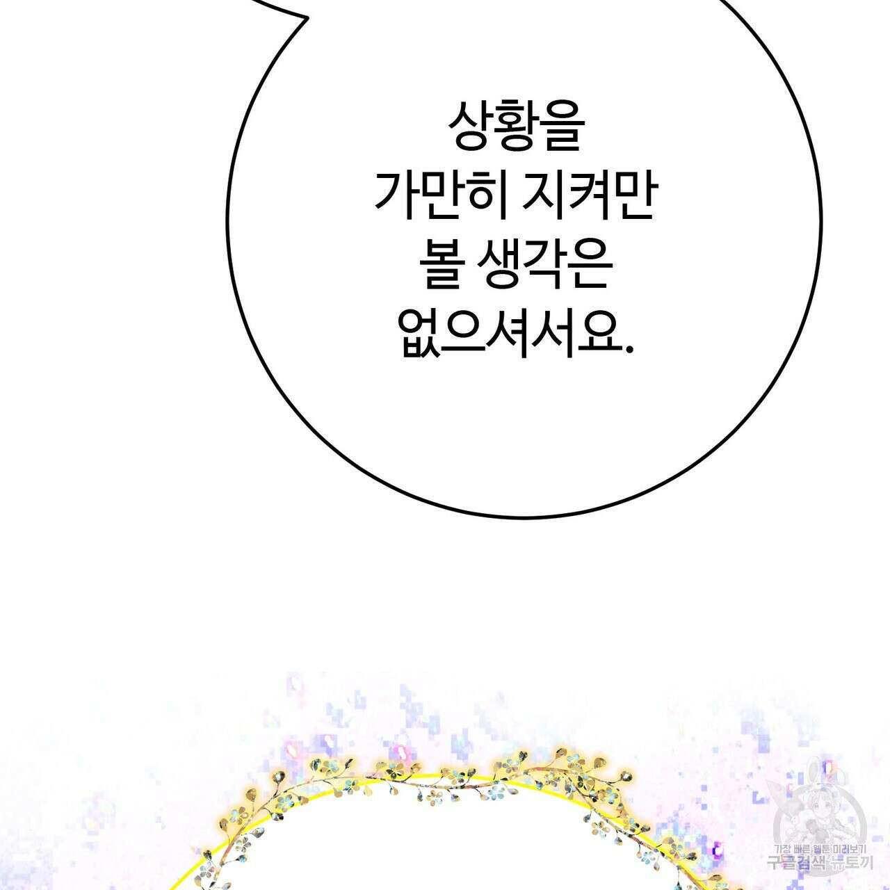 악녀에게 의리가 어디 있어 93화 21