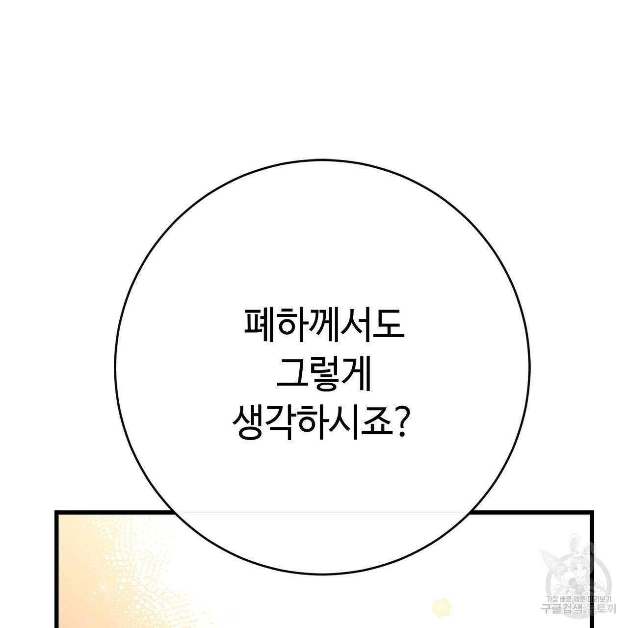 악녀에게 의리가 어디 있어 93화 32