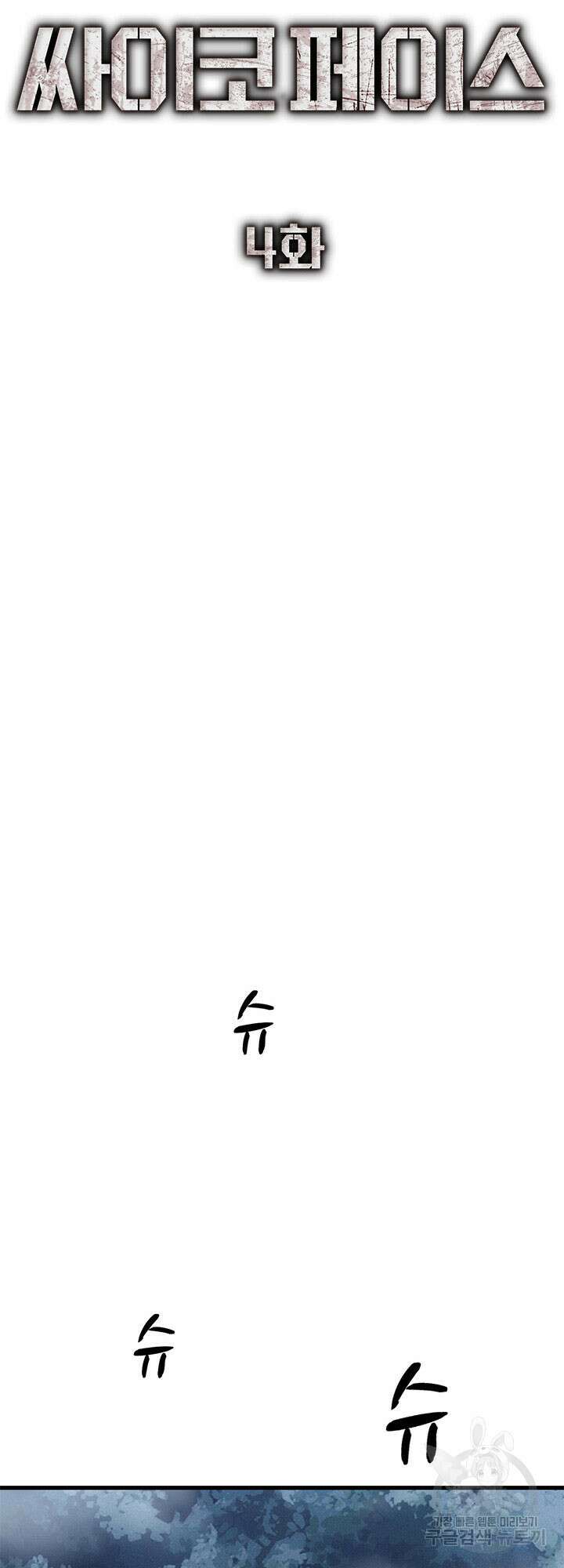 싸이코페이스 4화 36