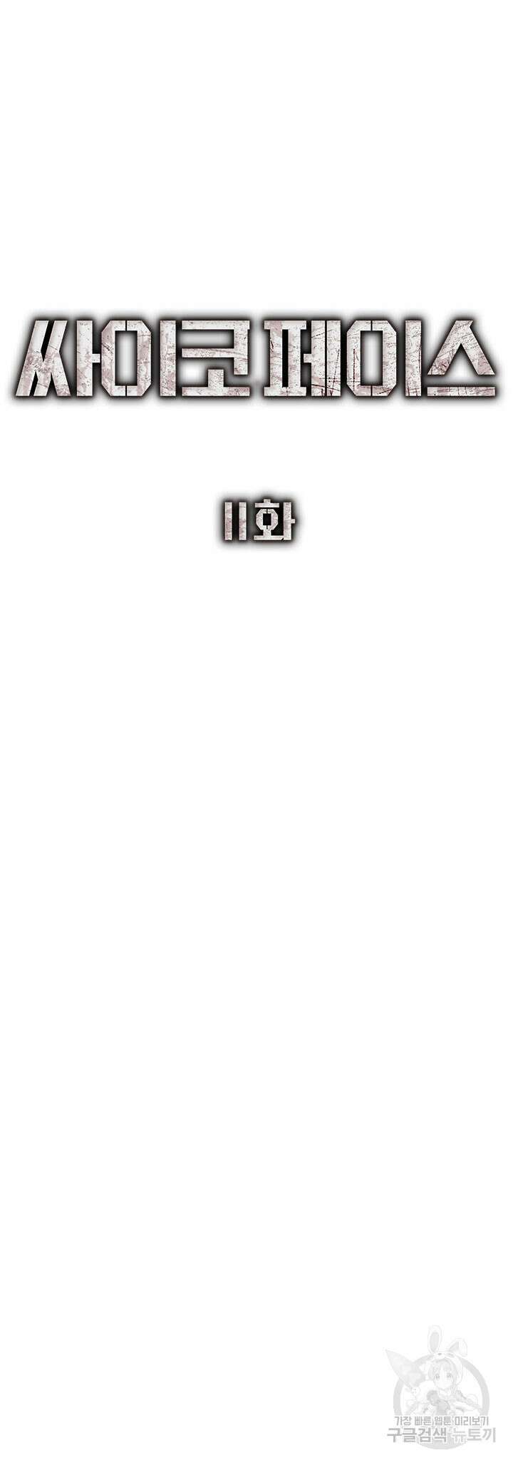 싸이코페이스 11화 23