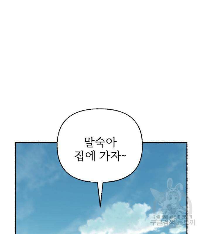 말숙이를 부탁해 17화 2