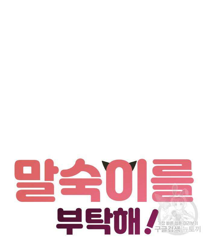 말숙이를 부탁해 17화 34