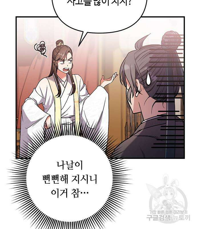 고수, 후궁으로 깨어나다 6화 89