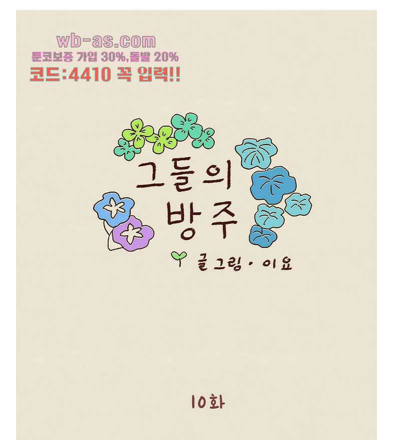 그들의 방주 10화 1