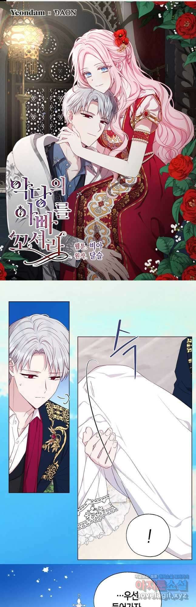 악당의 아빠를 꼬셔라 135화 1