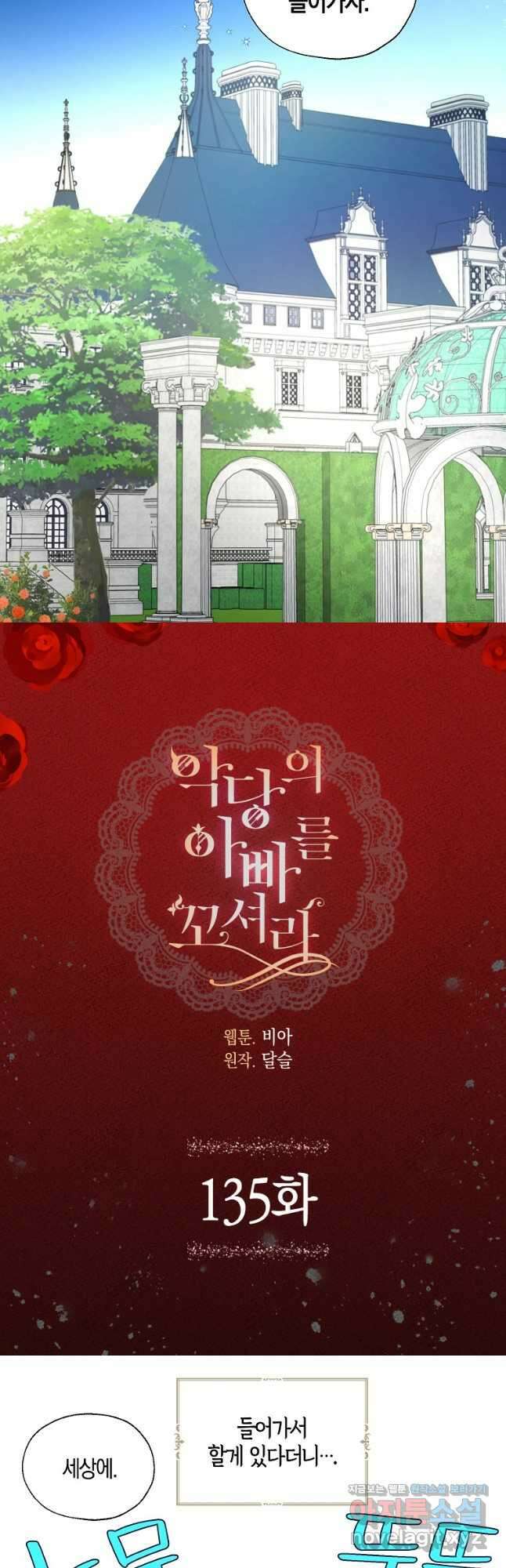 악당의 아빠를 꼬셔라 135화 2