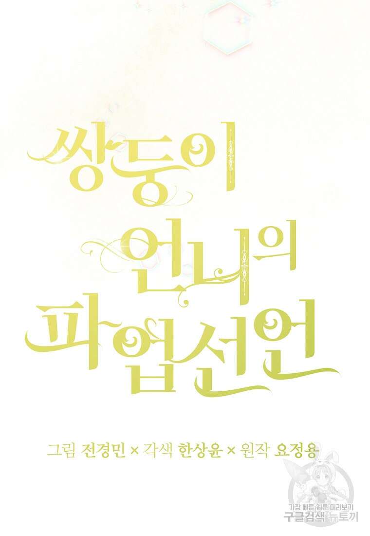 쌍둥이 언니의 파업 선언 28화 12