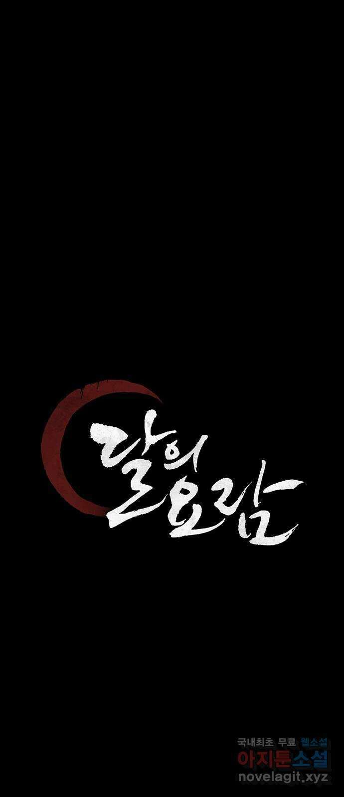 달의 요람 129화 1