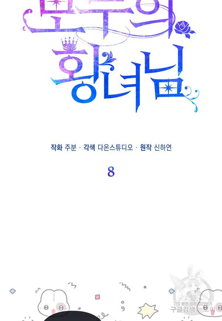 모두의 황녀님 8화 3