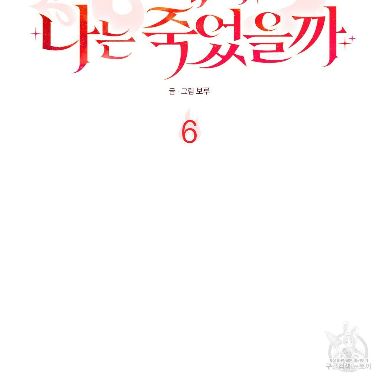 그래서 나는 죽었을까 6화 99