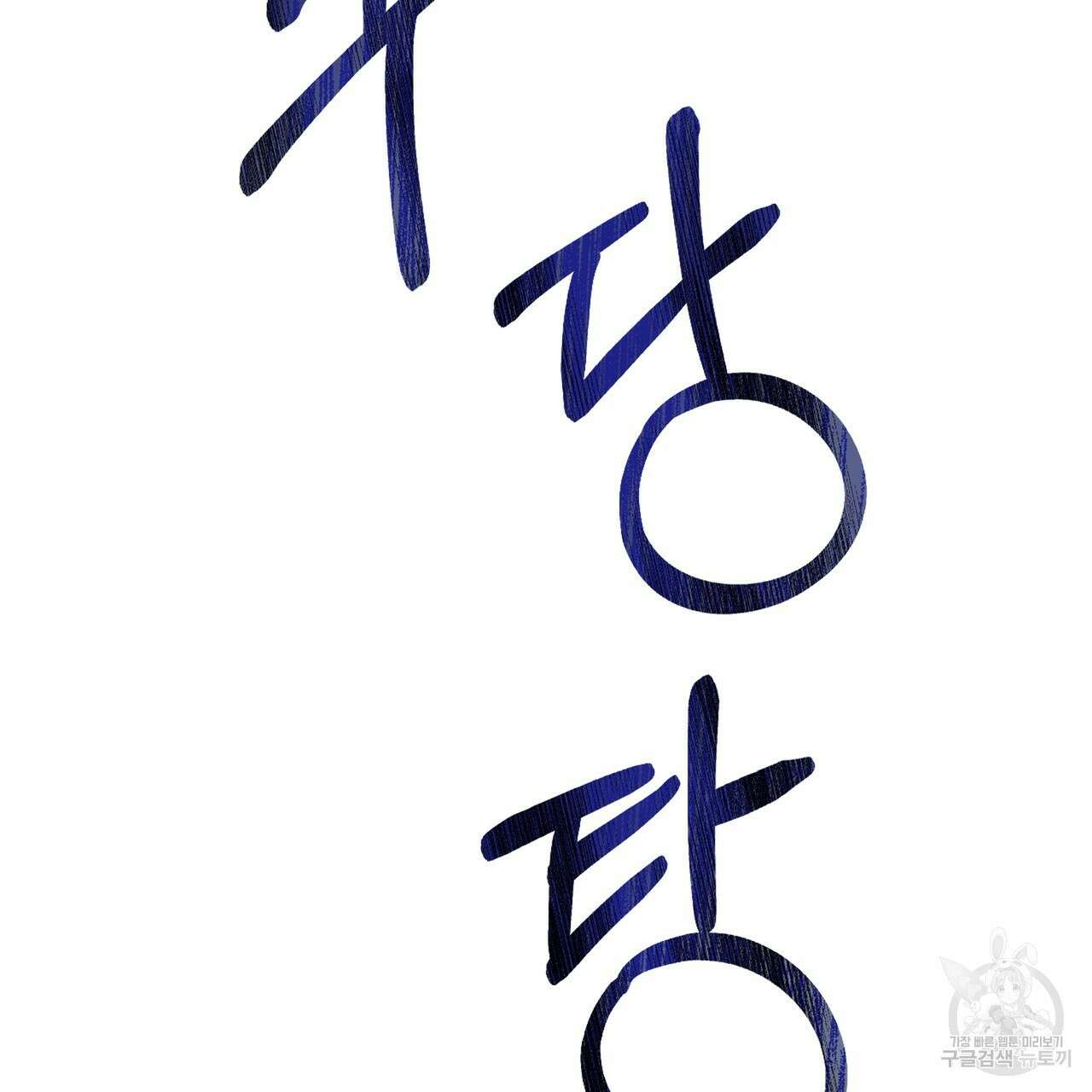 그래서 나는 죽었을까 6화 185