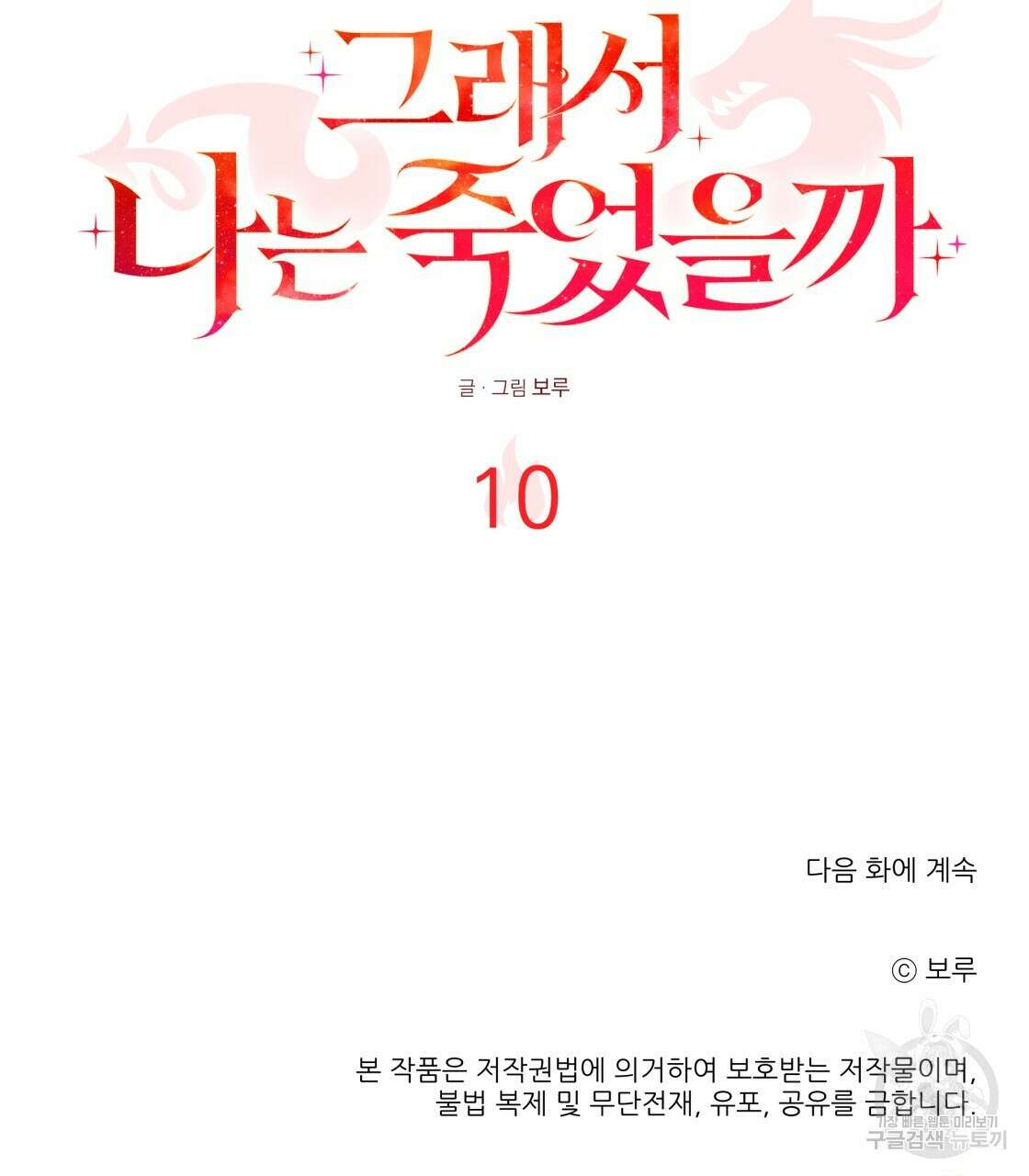 그래서 나는 죽었을까 10화 175