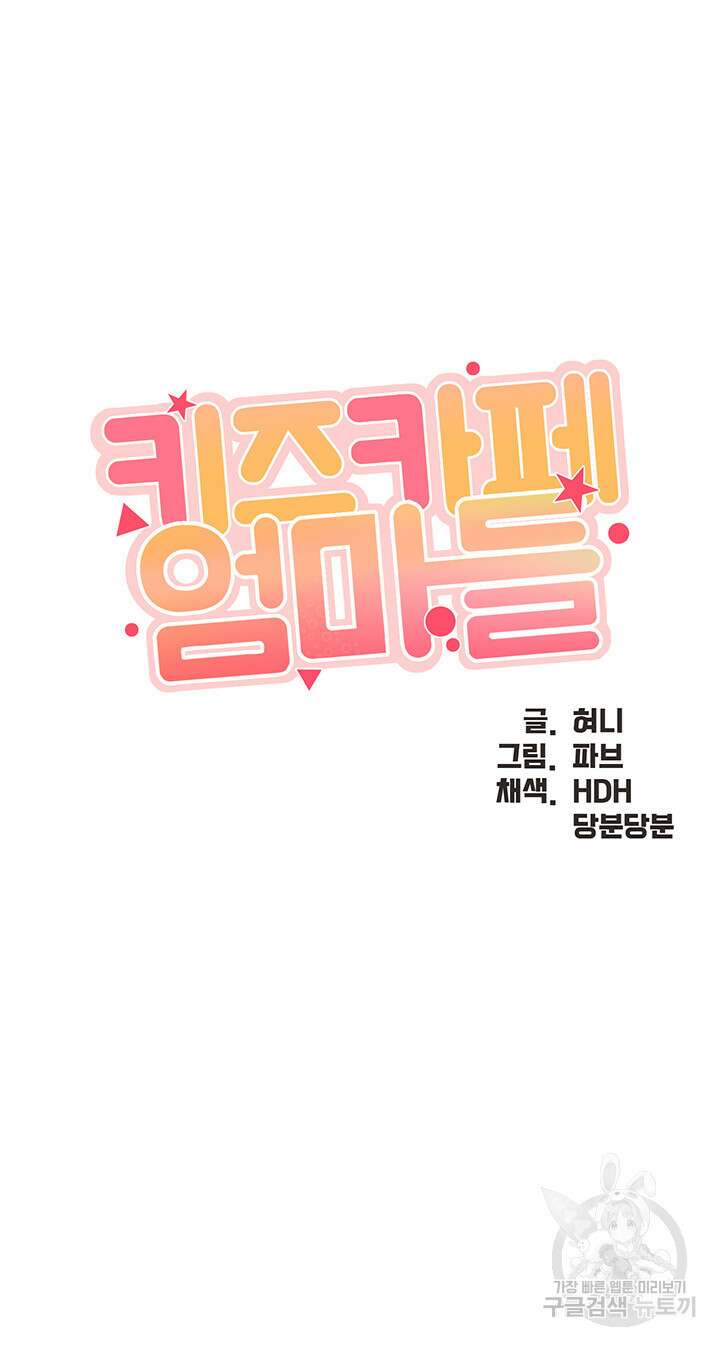 키즈카페 엄마들 64화 3