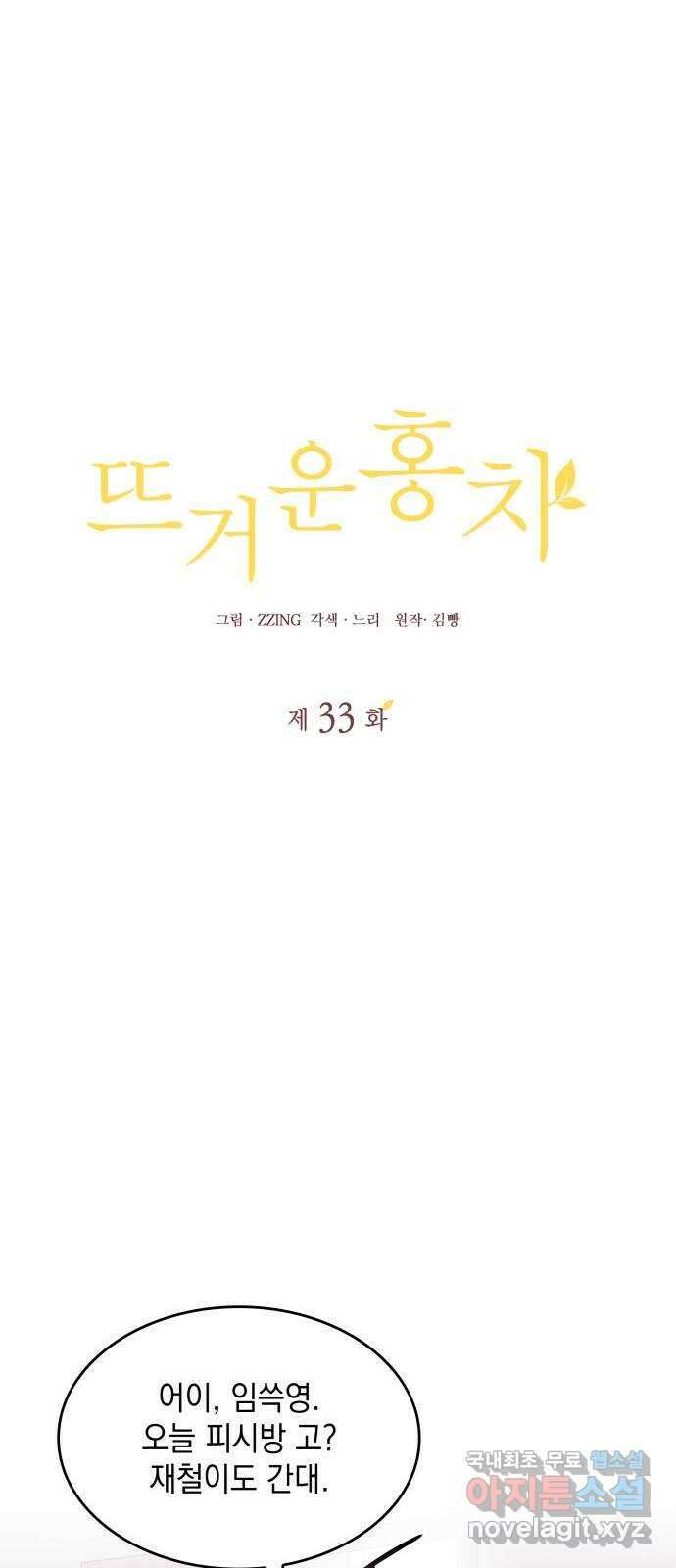 뜨거운 홍차 33화 9