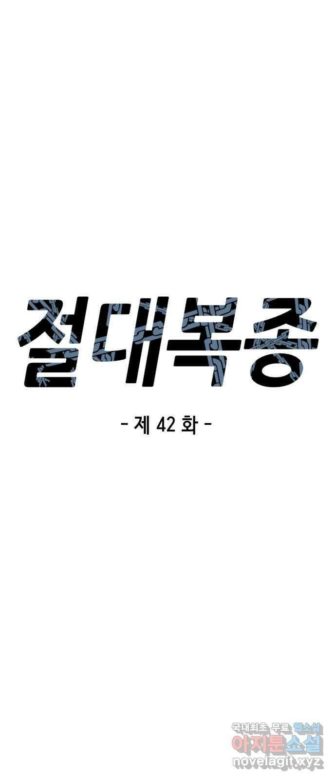 절대복종 42화 - 전광석화 13