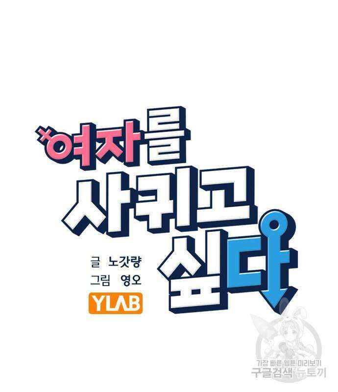 여자를 사귀고 싶다 42화 31